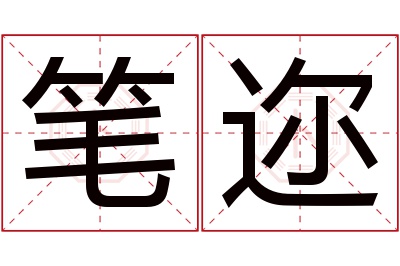 笔迩名字寓意