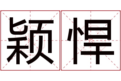 颖悍名字寓意