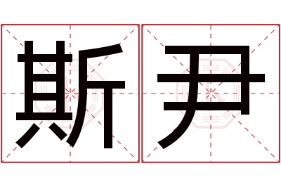 斯尹名字寓意