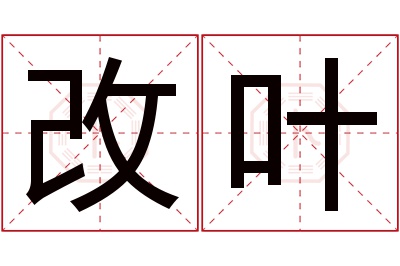 改叶名字寓意