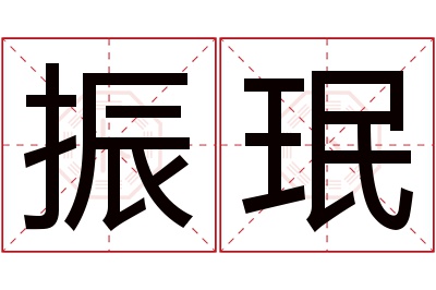 振珉名字寓意 振珉名字寓意