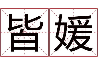 皆媛名字寓意