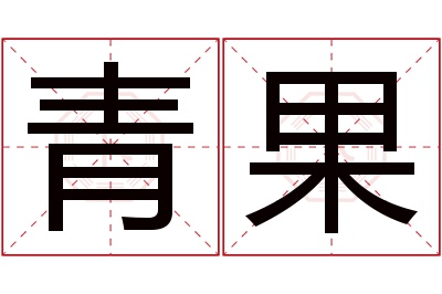 青果名字寓意