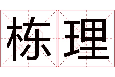 栋理名字寓意