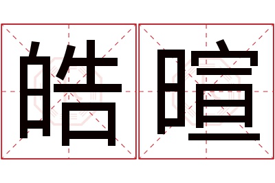 皓暄名字寓意