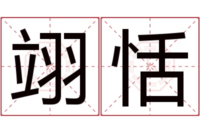 翊恬名字寓意