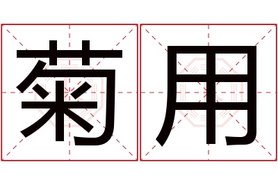 菊用名字寓意