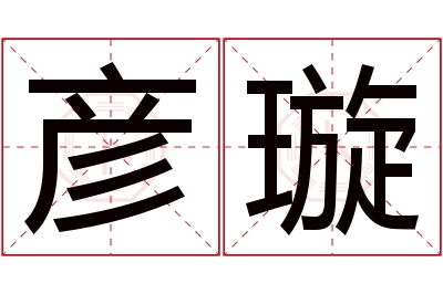 彦璇名字寓意