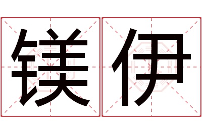 镁伊名字寓意 镁伊名字寓意