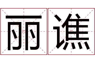 丽谯名字寓意