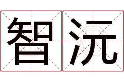 智沅名字寓意