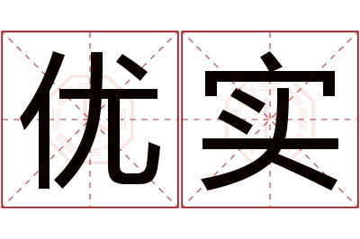 优实名字寓意