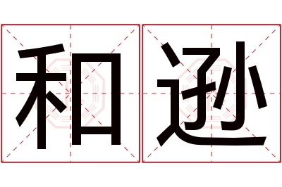 和逊名字寓意