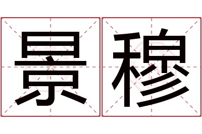 景穆名字寓意