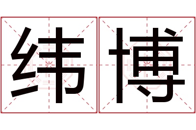 纬博名字寓意