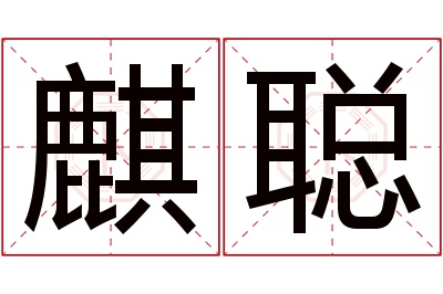 麒聪名字寓意