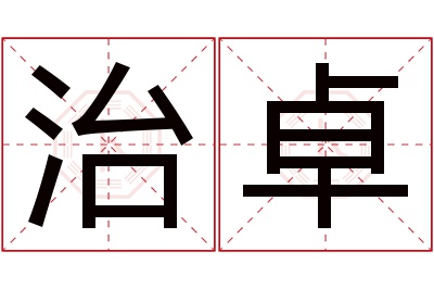 治卓名字寓意