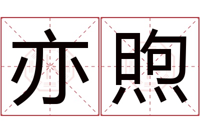 亦煦名字寓意