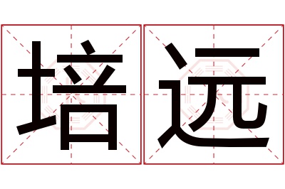 培远名字寓意