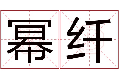 幂纤名字寓意