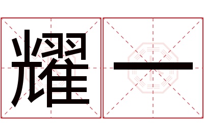 耀一名字寓意