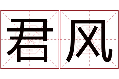 君风名字寓意