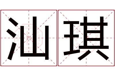 汕琪名字寓意