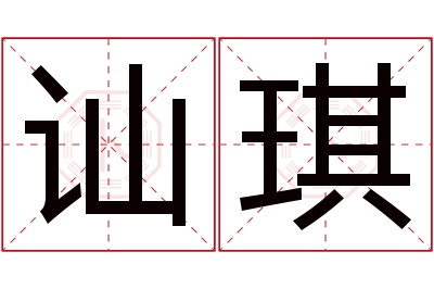 讪琪名字寓意