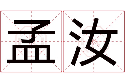 孟汝名字寓意