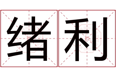 绪利名字寓意