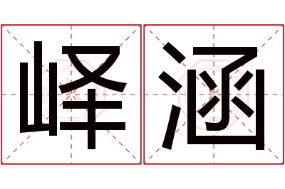 峄涵名字寓意