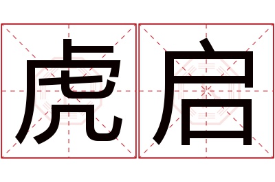 虎启名字寓意