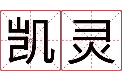 凯灵名字寓意