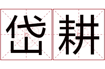 岱耕名字寓意