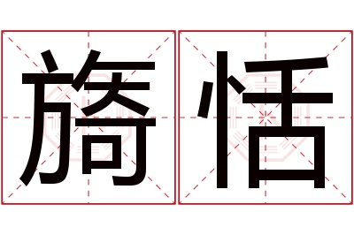 旖恬名字寓意