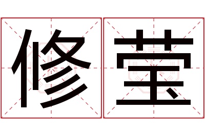 修莹名字寓意