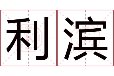 利滨名字寓意