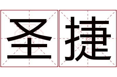 圣捷名字寓意