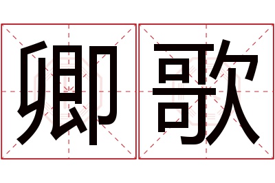 卿歌名字寓意