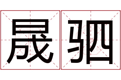 晟驷名字寓意