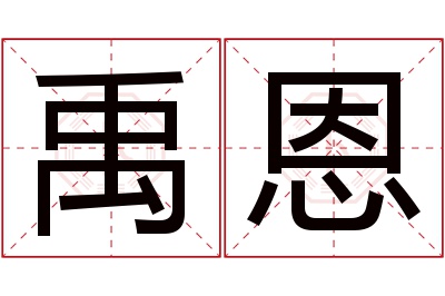 禹恩名字寓意