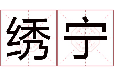 绣宁名字寓意