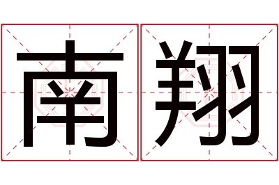 南翔名字寓意