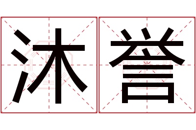 沐誉名字寓意