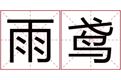 雨鸢名字寓意