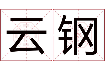 云钢名字寓意