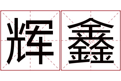 辉鑫名字寓意