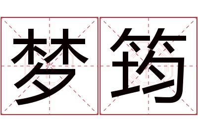 梦筠名字寓意