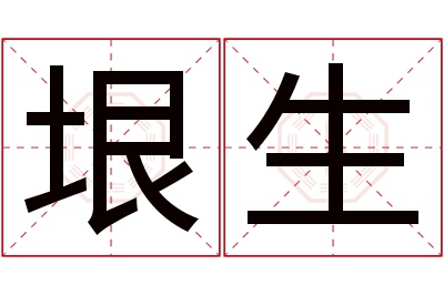 垠生名字寓意