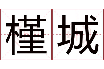 槿城名字寓意